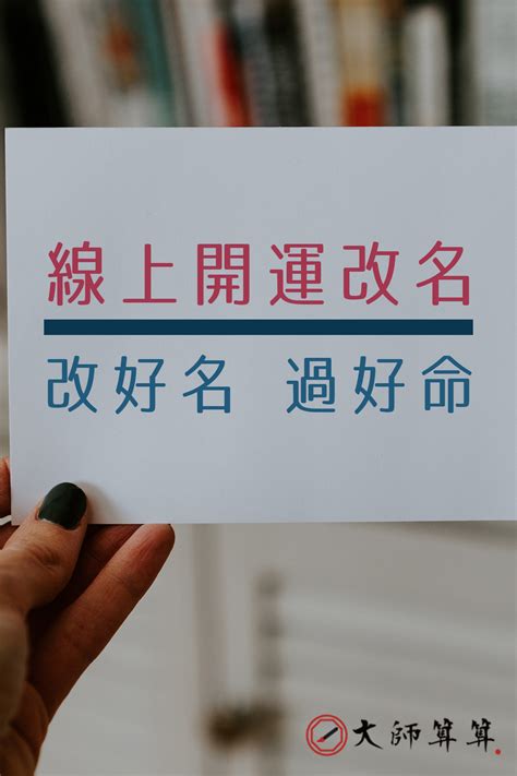 采意開運命名改名|姓名學老師要精通六個以上的姓名學派，而且八字功力要強，才有。